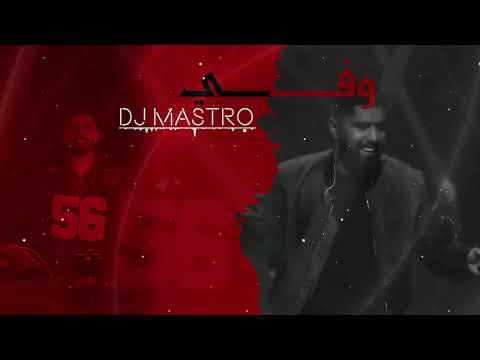 بدر الشعيبي -  وفي - DJ MASTRO