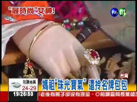 時尚"女神"! 媽祖手拎名牌包