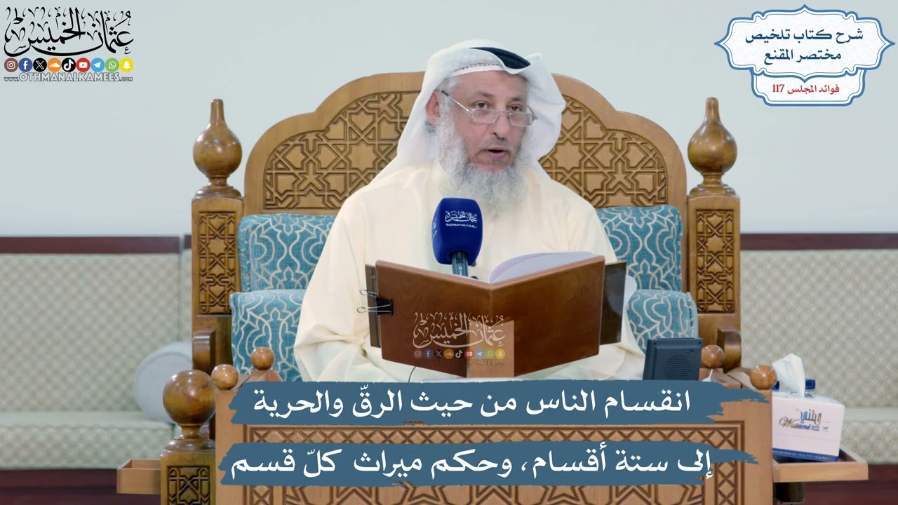 5098- انقسام الناس من حيث الرقّ والحرية إلى ستة أقسام، وحكم ميراث كلّ قسم - عثما?