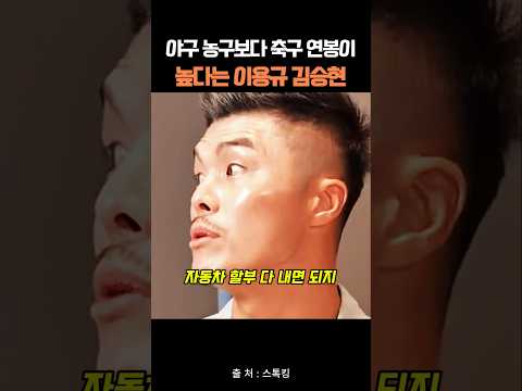 야구 농구보다 축구 연봉이 높다는 이용규 김승현