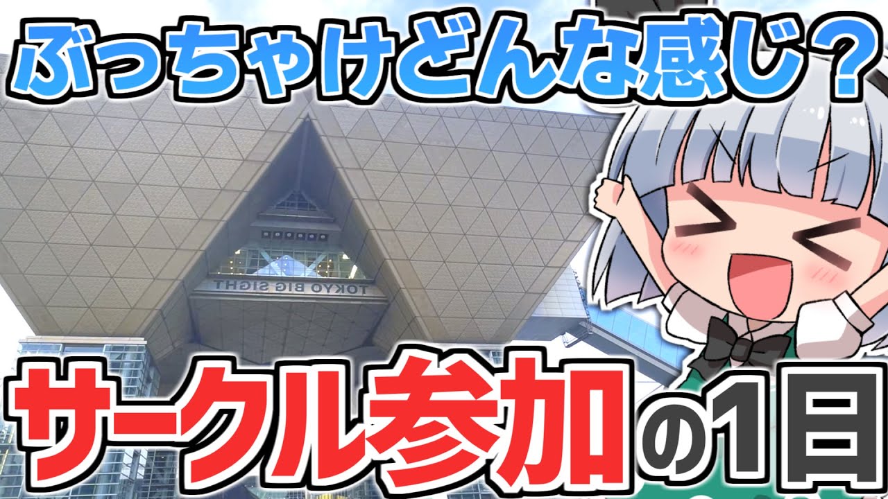 【コミケC105】コミケ、実際にサークル参加するとどんな感じの1日になるの？【現地レポ】