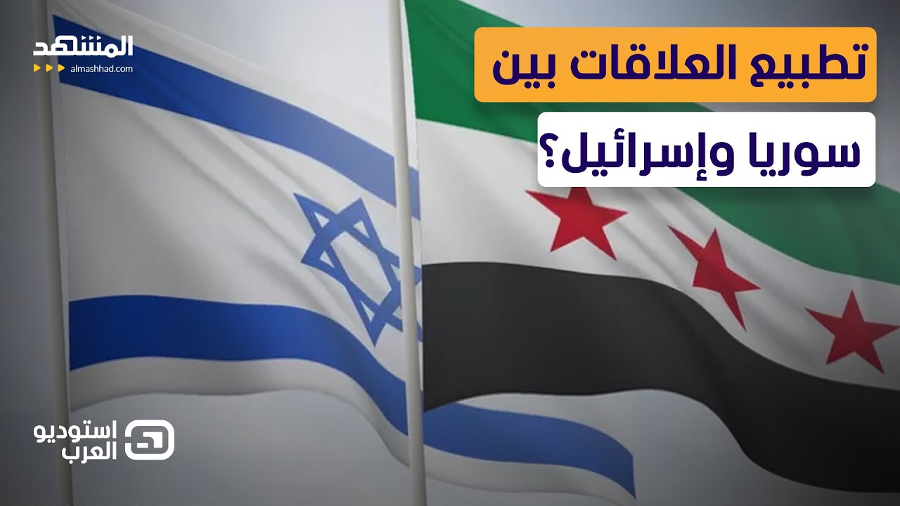 اتفاق أمني يكسر المحظور.. سوريا تفتح أبواب الجنوب لإسرائيل؟  - استوديو العرب