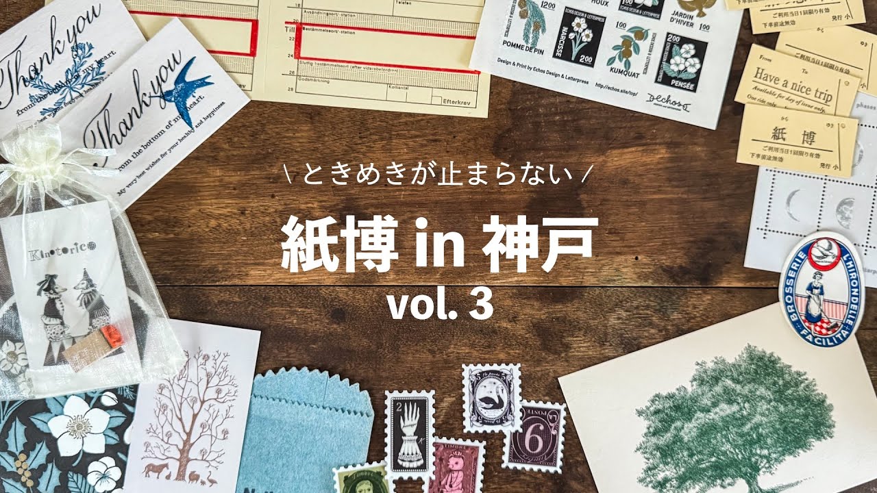 【紙博 in 神戸 vol.3】トキメキが止まらない！会場レポ＆紙もの購入品紹介✨Kamihaku in KOBE 2026 | Japanese Stationery Event