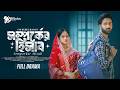 সম্পর্কের হিসাব Somporker Hishab Full Drama Tuhin Chowdhury Moonmoon Ahm