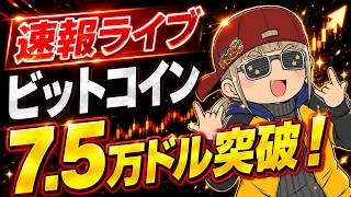 【緊急LIVE】ビットコイン7.5万ドル突破！仮想通貨、政治と金の問題！ビットフライヤー加納氏激怒
