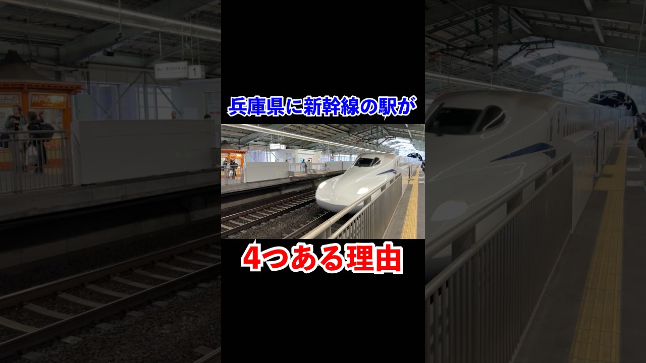 兵庫県に新幹線の駅が4つある理由#shorts #新幹線 #jr西日本