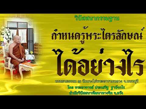 กำหนดรู้พระไตรลักษณ์ได้อย่างไร โดย พระอาจารย์ประเสริฐ ฐานังกโร135/62
