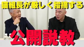 猫組長が百田尚樹代表を公開説教‼本当に素晴らしい方です‼【非公式日本保守党切り抜き】＃日本保守党  ＃保守党   ＃百田尚樹  #北村晴男 #猫組長