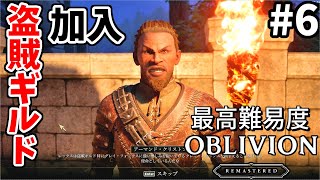 【オブリビオンリマスター】最高難易度のオブリビオン #6【ゆっくり実況】
