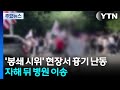 '봉쇄 시위' 현장서 흉기 난동...자해 뒤 병원 이송 / YTN