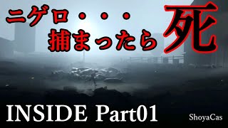 【実況】INSIDE（インサイド） Part 01