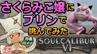 【つくものお壱】さくらみこ嬢にプリンで挑んでみた【ソウルキャリバー6】