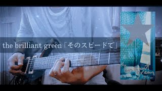 the brilliant green｢そのスピードで｣ guitar cover