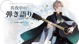 【弾き語り】今年ラストの【甲斐田晴/にじさんじ】