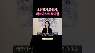 초민감자, 공감자, 에코이스트의 차이점 #HSP #성격유형 #심리학