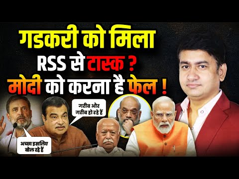 Nitin Gadkari को मिला RSS से टास्क ?| Mohan Bhagwat | The Rajneeti  | Rahul Gandhi | PM Modi