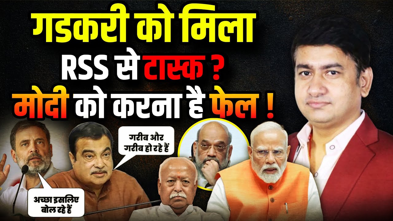 Nitin Gadkari को मिला RSS से टास्क ?| Mohan Bhagwat | The Rajneeti  | Rahul Gandhi | PM Modi