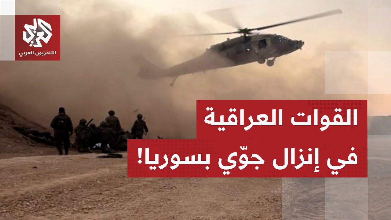 القوات العراقية تنفّذ عملية إنزال جوي بسوريا مع قوات التحالف الدولي.. ما القص
