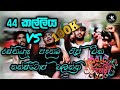 රැප් වලට ආස අයට මෙන්න Rap Sinhala Rasthiyadu Padanama 44 Kalliya S