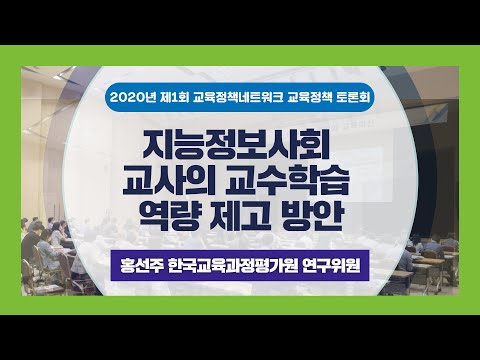 2020년 제1회 교육정책네트워크 교육정책 토론회 ②