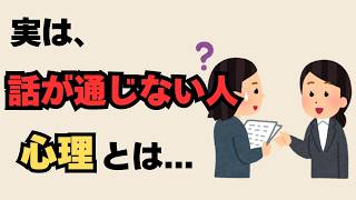 【人間関係】話が通じない人の特徴7選と上手な付き合い方｜会話が噛み合わない本当の理由とは？