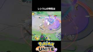 【シールド割合破壊】レシラムの特性が強すぎるが【ポケモンユナイト 】