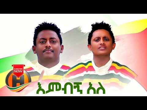 Getnet Alemayehu & Bekalu Alemayehu - Embign Ale | እምብኝ አለ - Ethiopian Music 2019