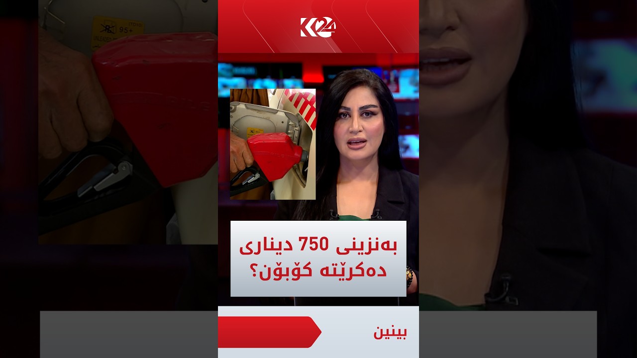 ڤیدیۆ | بەنزینی 750 دیناری دەکرێتە کۆبۆنی ئەلیکترۆنی؟ گوڵباخ باسی دەکات