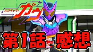 【感想】仮面ライダーガヴ 第1話 おカシな仮面ライダー!?