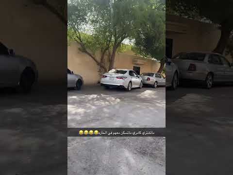 ماتشتري كامري ماتسكن معهم في الحارة😂😂