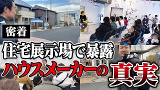 住宅展示場で業界の闇を暴露。大手ハウスメーカーの営業マンの本拠地で『契約前のタブー』を話してきました＜前編＞【せやま印工務店PJ活動報告#4】