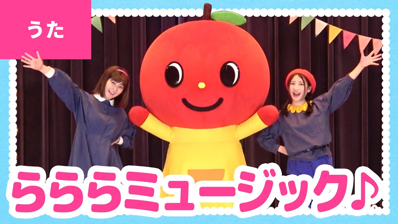 ♪らららミュージック〈ボンボンアカデミー×ヤマハ音楽教室〉歌・ダンス：いっちー＆なる