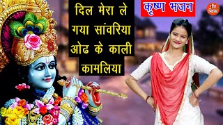 Download lagu ❤️दिल मेरा ले गया सांवरिया ओढ के काली कामलिया - कृष्णा भजन || DIL MERA LE GAYA SANVARIYA mp3 Download lagu ❤️दिल मेरा ले गया सांवरिया ओढ के काली कामलिया - कृष्णा भजन || DIL MERA LE GAYA SANVARIYA mp3