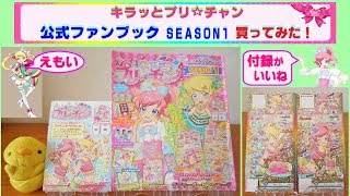 【キラッとプリチャン】公式ファンブック SEASON1　発売されたので買ってみたよ〜　付録のカードがキラキラ♫
