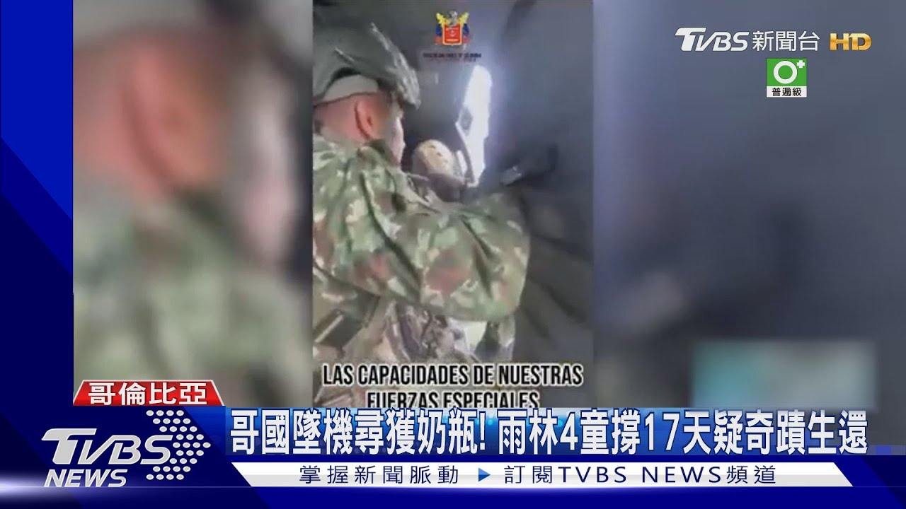 哥國墜機尋獲奶瓶！　雨林4童撐17天疑奇蹟生還