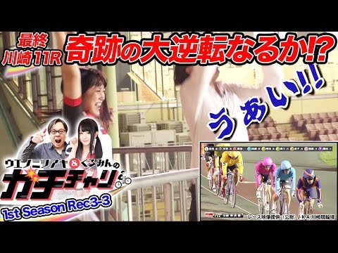 【新番組】ガチチャリ1st Season Rec3-3〜最終レースで奇跡が起きる!?〜ウエノミツアキ/くるみん【DMM競輪】