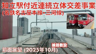 【知立駅付近連続立体交差事業 (名鉄名古屋本線•三河線) 】名鉄名古屋→知立 (2025年10月)【前面展望】