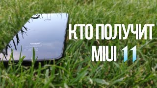 ✅ КТО ПОЛУЧИТ MIUI 11?🔥 | ПОЛНЫЙ СПИСОК | POCO F1 В ДЕЛЕ