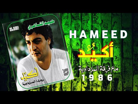 صورة البوم اكيد حميد الشاعري