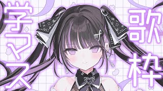 【歌枠/Karaoke 】#学マス オンリー歌枠♪【初星学園 / 学園アイドルマスター #音鍵めろ / 新人vtuber  】