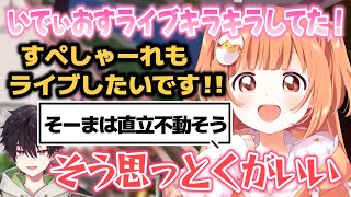 いでぃおすのライブを見てすぺしゃーれライブを想像するたまちゃん【雲母たまこ/酒寄颯馬/にじさんじ切り抜き】