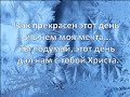 Как Прекрасен этот день 