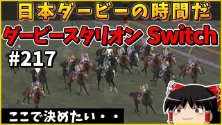 【競馬ゲーム】ダービースタリオン Switch（２１７）　#ダービースタリオン
