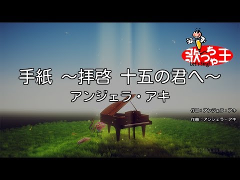 【カラオケ】手紙 ～拝啓 十五の君へ～ / アンジェラ・アキ