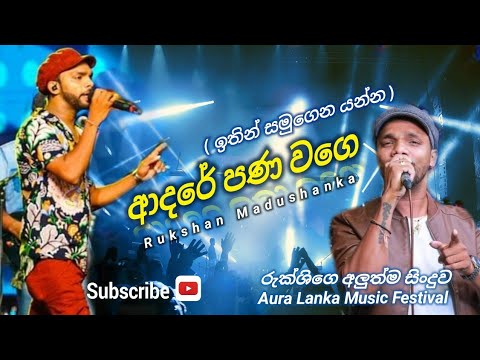 Adare Pana wage -ආදරෙ පණ වගේ- (ඉතින් සමුගෙන යන්න) - Secret Rukshi Live In Aura Lanka Music Festival