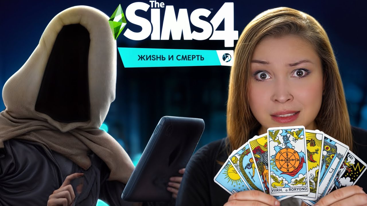 СОБИРАЕМ КОЛОДУ ТАРО! [ Прохождение The Sims 4: Жизнь и смерть ] №3