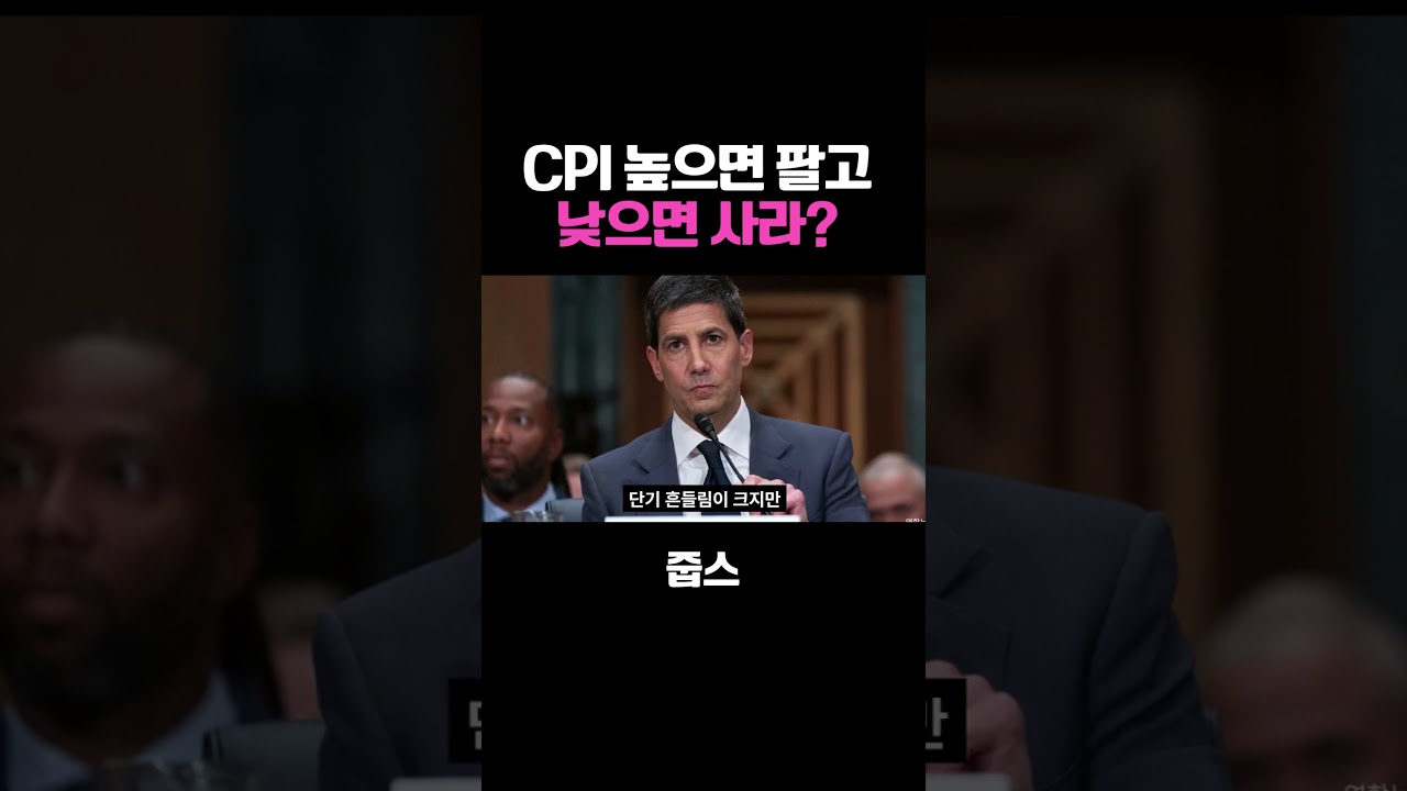 CPI 높으면 팔고 낮으면 사라?
