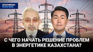 С чего начать решение проблем в энергетике Казахстана?