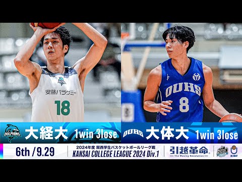 流通学科 【6th/9.29】大阪経済大学vs大阪体育大学［2024リーグ/関西学生バスケットボール1部リーグ戦］