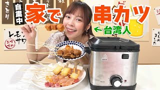 台湾店内での飲食が全面禁止なのでお家で串カツを揚げてみた